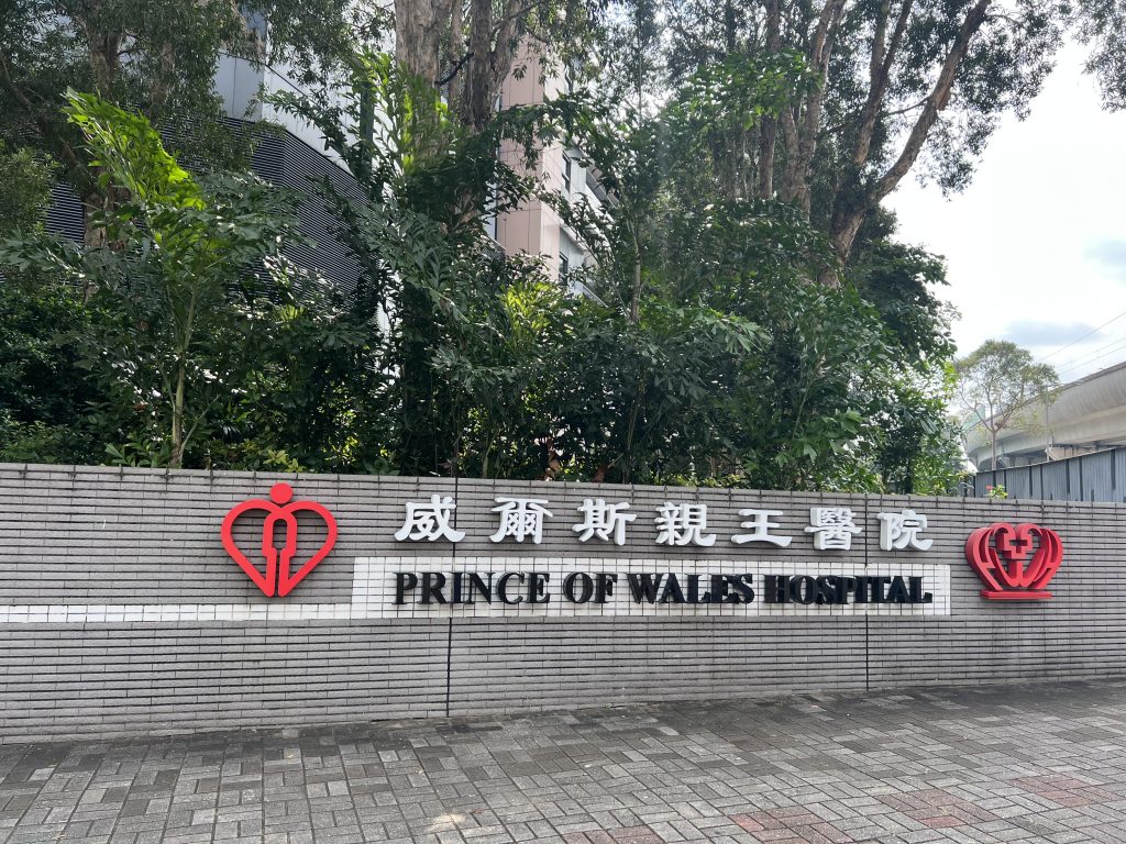 Prince of Wales Hospital Sign